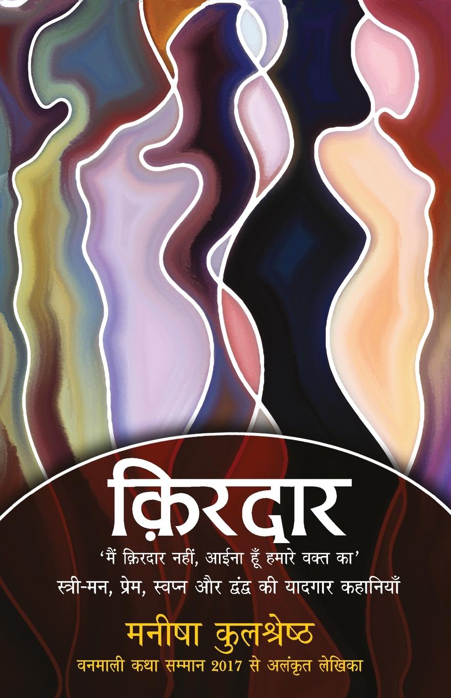 Kniha Kirdar Manisha Kulshreshtha