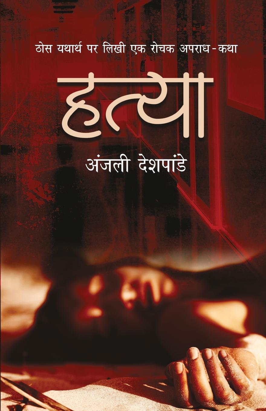 Книга Hatya Anjali Deshpande