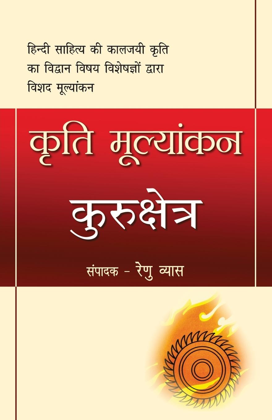 Könyv Kriti Mulyankan Kurukshetra 