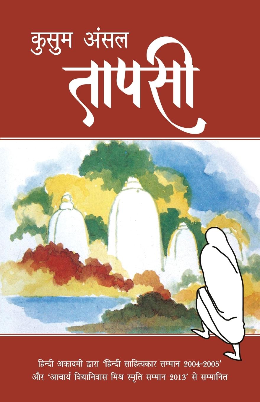 Knjiga Taapsi Kusum Ansal