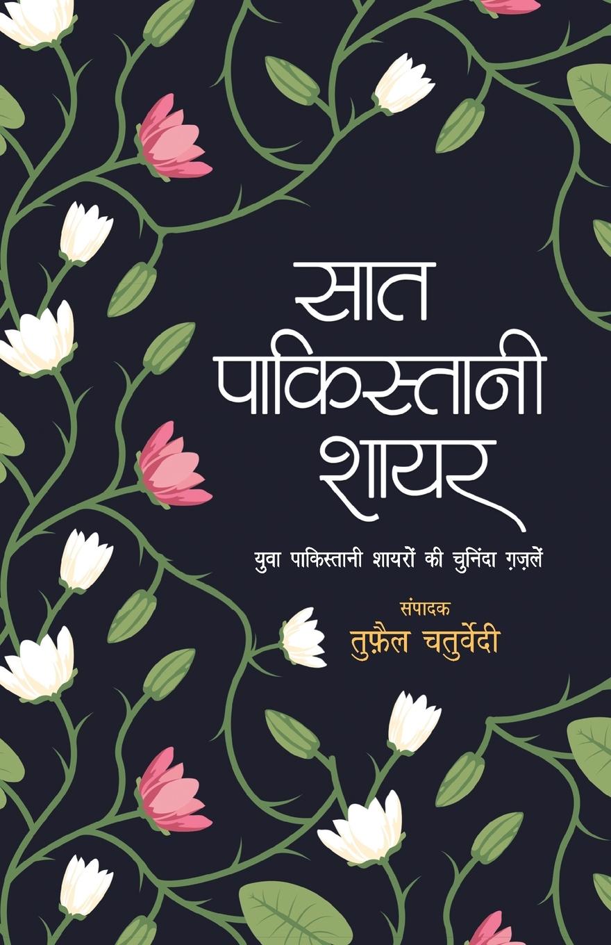 Книга Saat Pakistani Shayar Tufail Chaturvedi