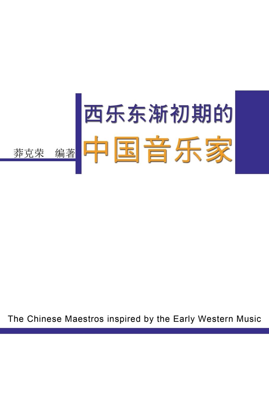 Kniha The Chinese Maestros inspired by the Early Western Music ???