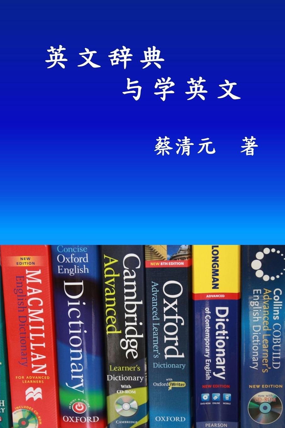 Kniha English Dictionaries and Learning English (Simplified Chinese Edition) ???