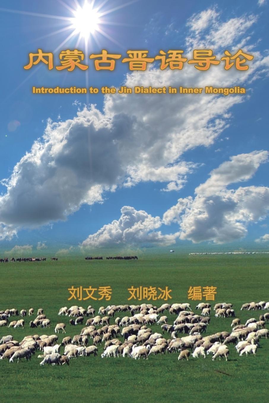 Kniha Introduction to the Jin Dialect in Inner Mongolia - Yonghe Poems and Essays (Volume Five) ???