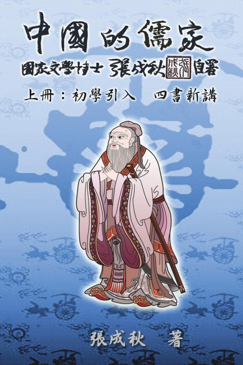 Kniha Confucian of China - The Introduction of Four Books - Part One (Traditional Chinese Edition) ???