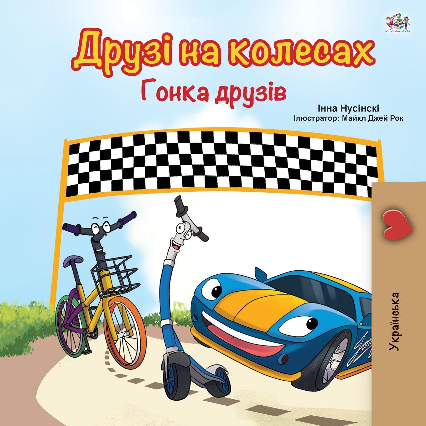Книга Wheels -The Friendship Race (Ukrainian Book for Kids) Inna Nusinsky