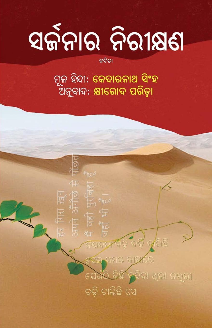 Buch Sarjanara Nireekshana Kedarnath Singh