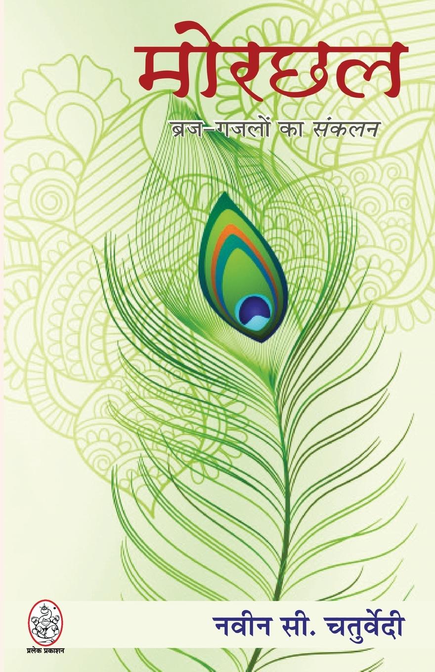 Knjiga Morchhal Navin C. Chaturvedi