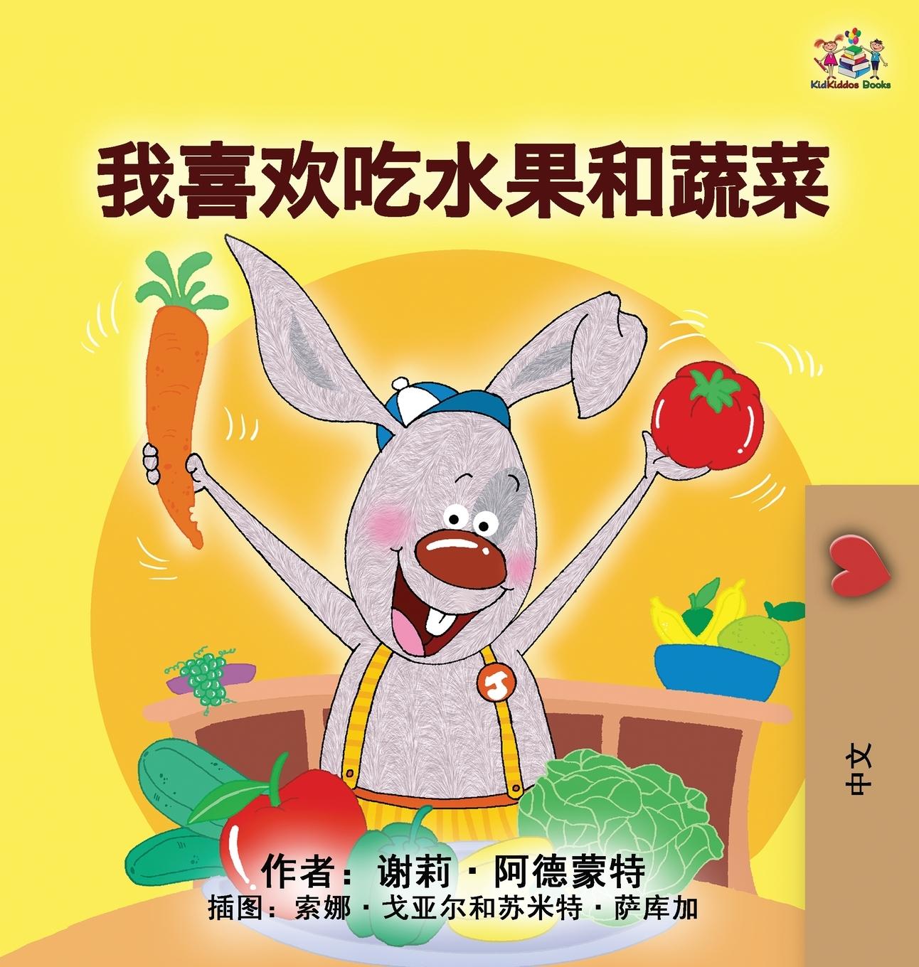 Kniha I Love to Eat Fruits and Vegetables (Mandarin Children's Book - Chinese Simplified) Kidkiddos Books