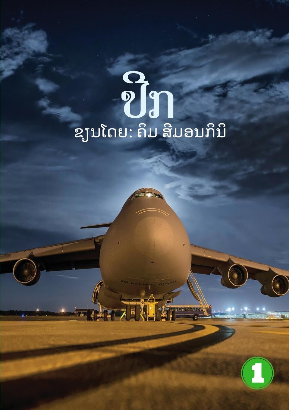 Book Wings (Lao edition) / ປີກ Kym Simoncini