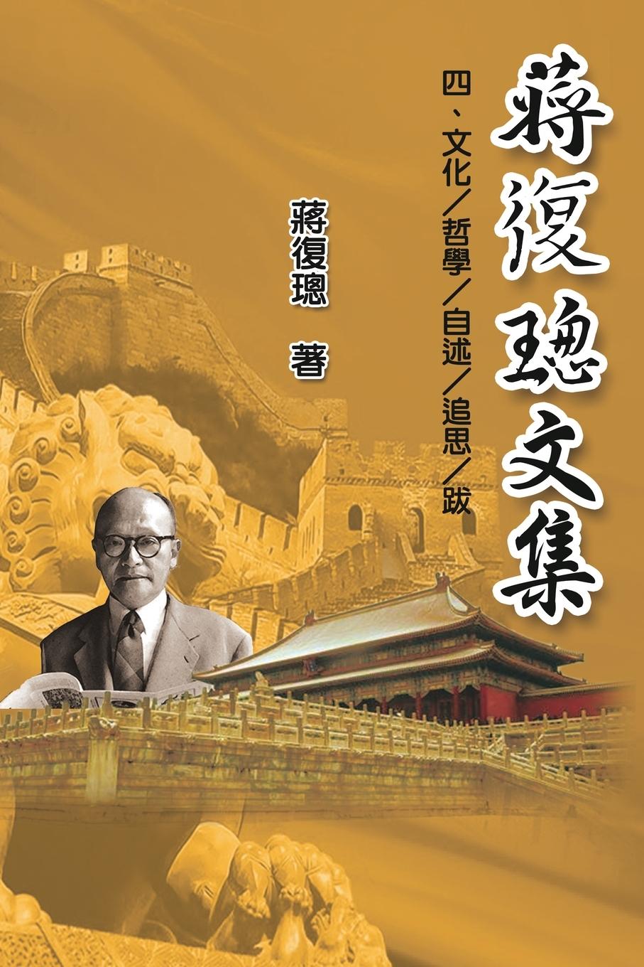 Kniha Jiang Fucong Collection (IV Culture/Philosophy/Postscript) Fucong Jiang