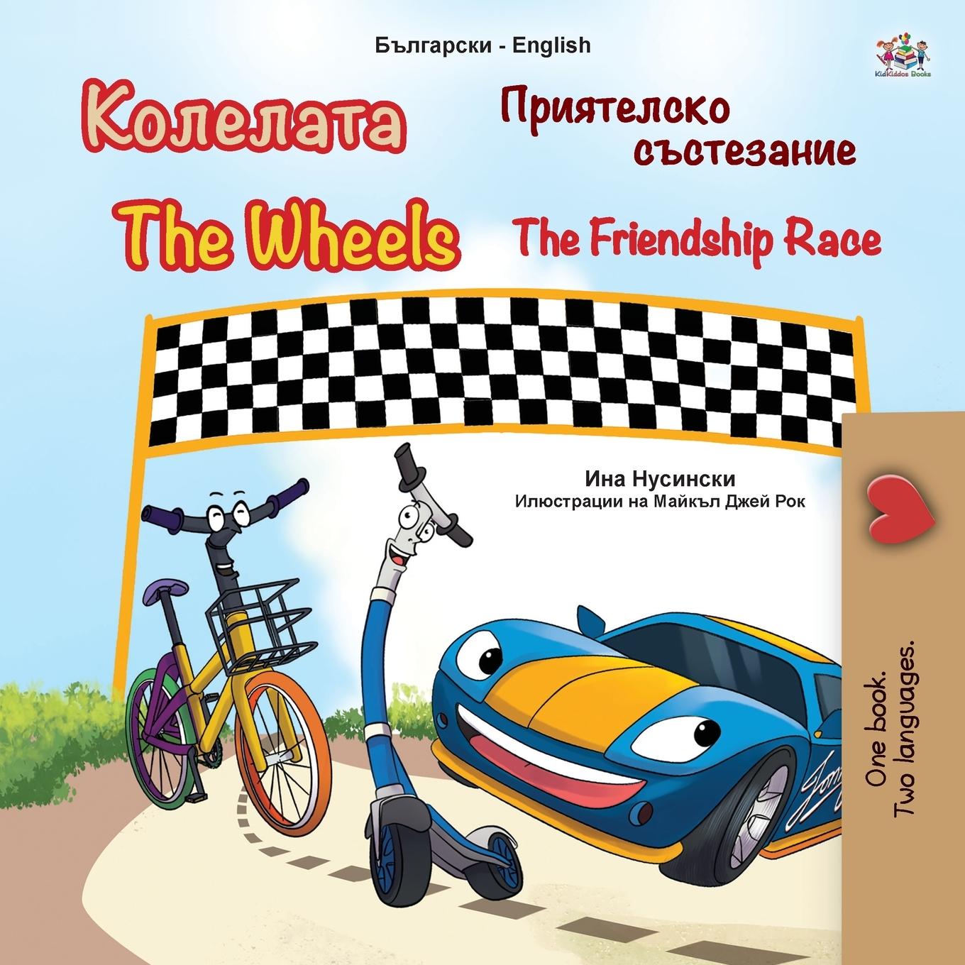 Книга Wheels -The Friendship Race (Bulgarian English Bilingual Children's Book) Inna Nusinsky