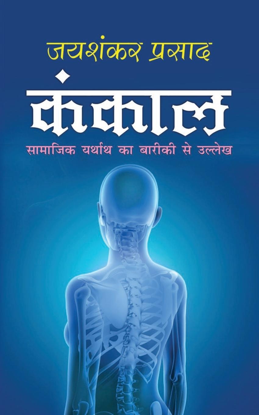 Książka Kankal &#2325;&#2306;&#2325;&#2366;&#2354; (Hindi Edition) JAISHANKAR PRASAD