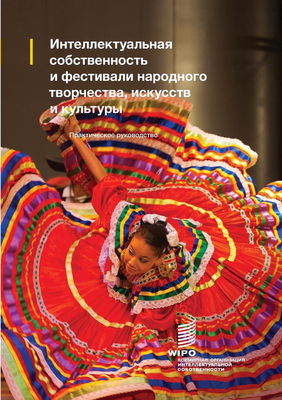 Kniha Intellectual Property and Folk, Arts and Cultural Festivals (Russian edition) 