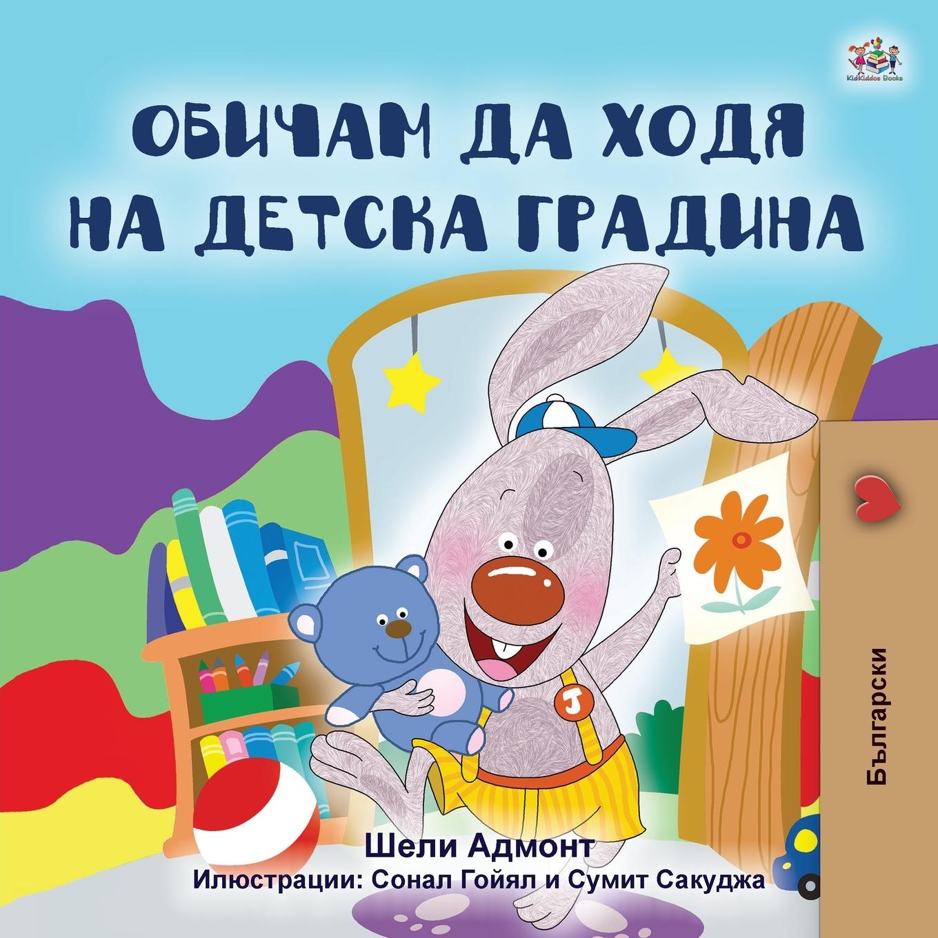 Kniha I Love to Go to Daycare (Bulgarian Book for Kids) Kidkiddos Books
