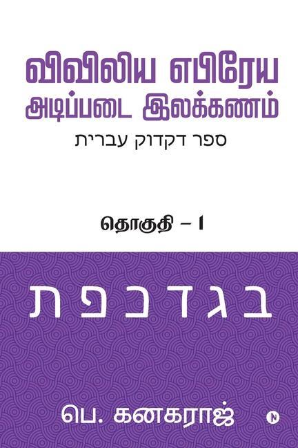 Kniha Preliminary Biblical Hebrew grammar 