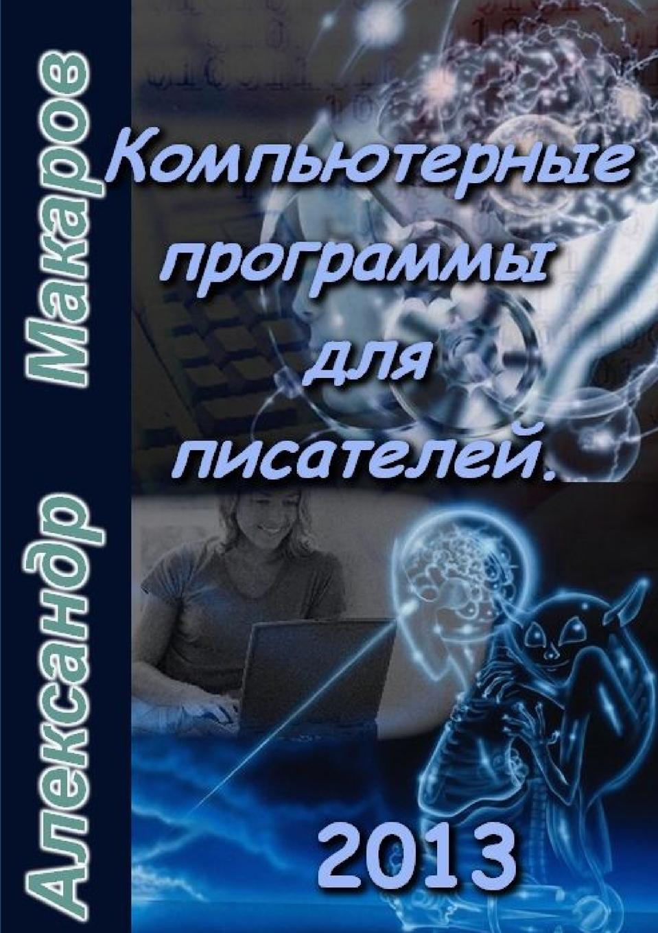 Boek Software for Writers Alexandr Makarov