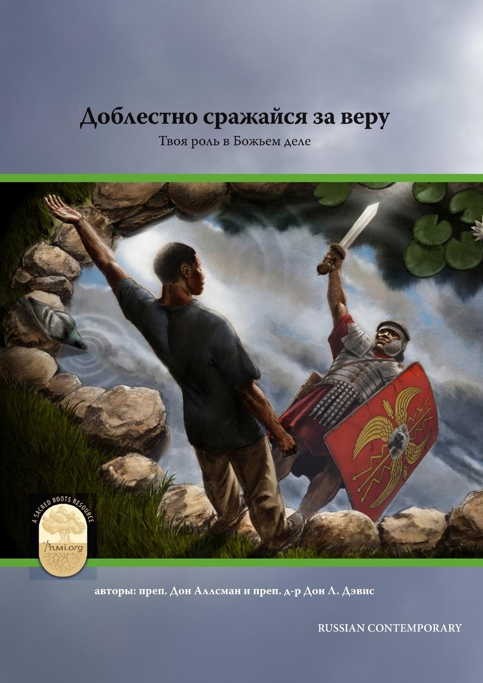 Kniha Fight the Good Fight of Faith, Russian Contemporary Edition REV Don Allsman
