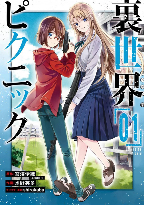 Könyv Otherside Picnic (manga) 01 Shirakaba
