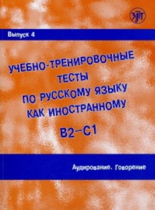 Kniha Ucebno-trenirovocnye testy po russkomu jazyku kak inostrannomu. Vypusk 4. Audirovanie. B2-C1 