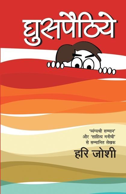 Libro Ghuspethiyaan Hari Joshi