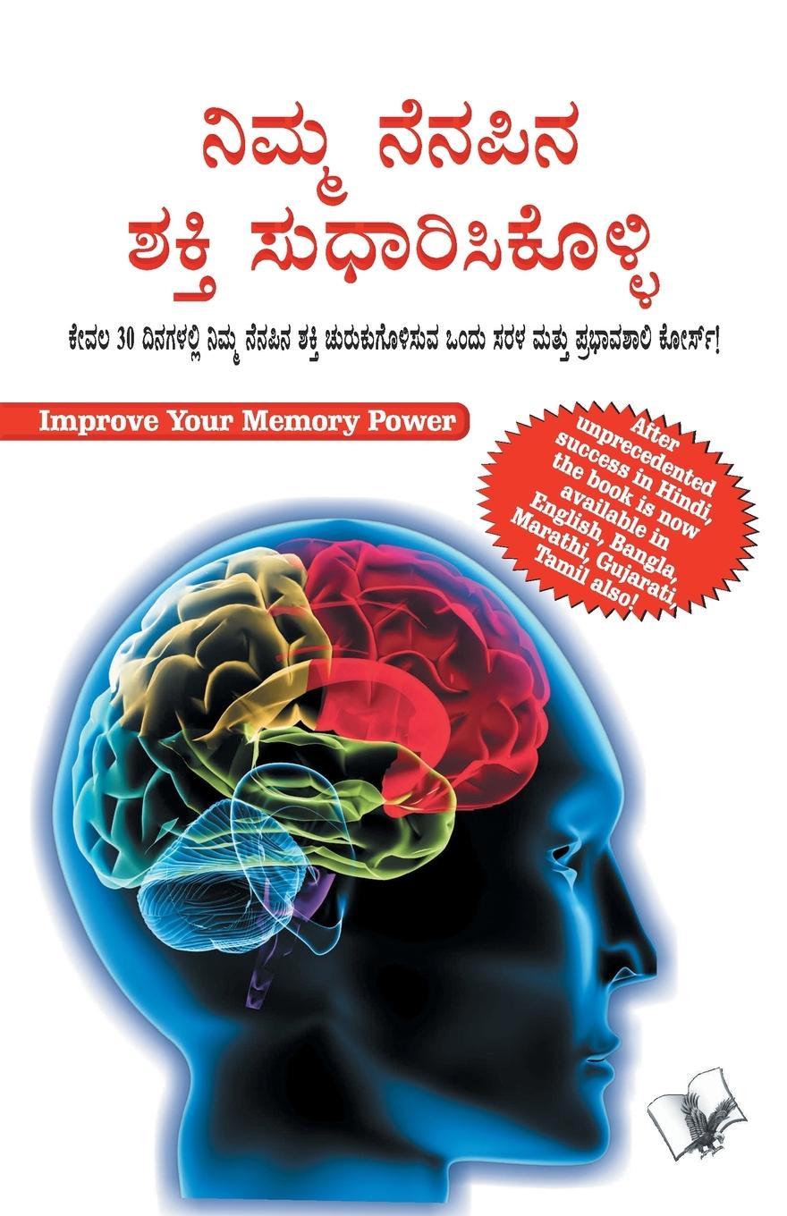 Kniha Improve Your Memory Power (Kannada) 