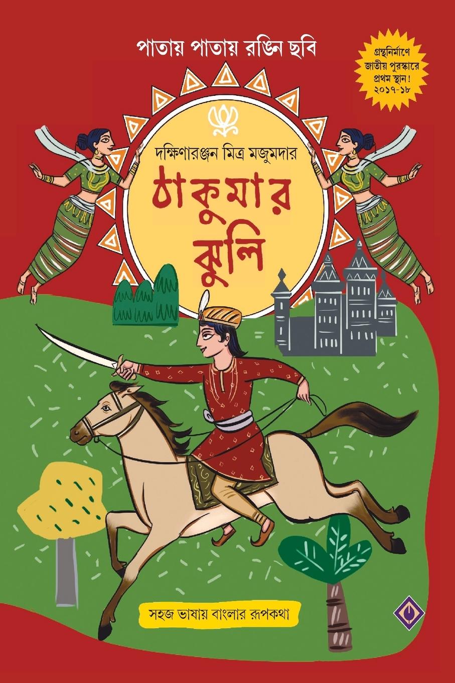 Kniha Thakumar Jhuli DAKSHINARA MAJUMDAR