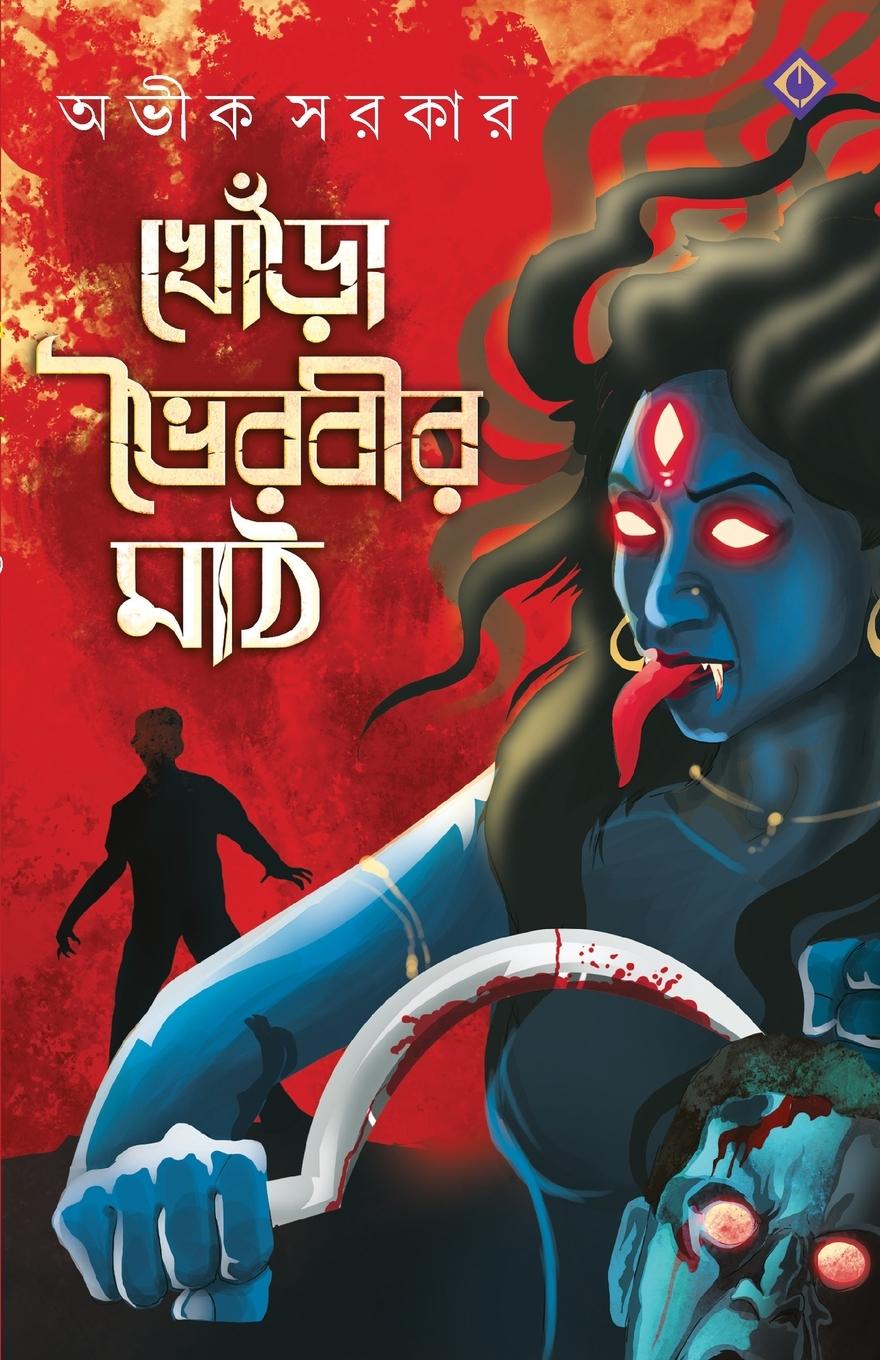 Könyv Khora Bhoirobir Maath Sarkar Avik Sarkar