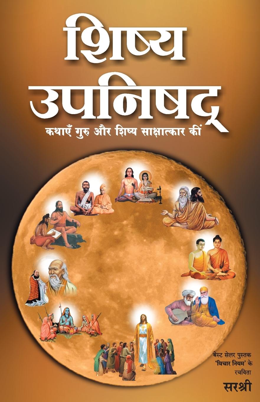 Könyv Shishya Upanishad - Kathayen Guru Aur Shishya Sakshatkar Ki (Hindi) SIRSHREE