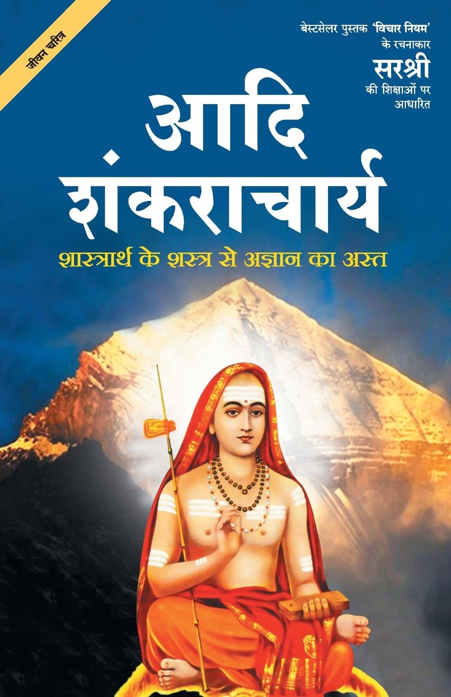 Könyv Adi Shankaracharya - Shaastrarth Ke Shastra Se Agyan Ka Ast (Hindi) BASED ON TEACHINGS O