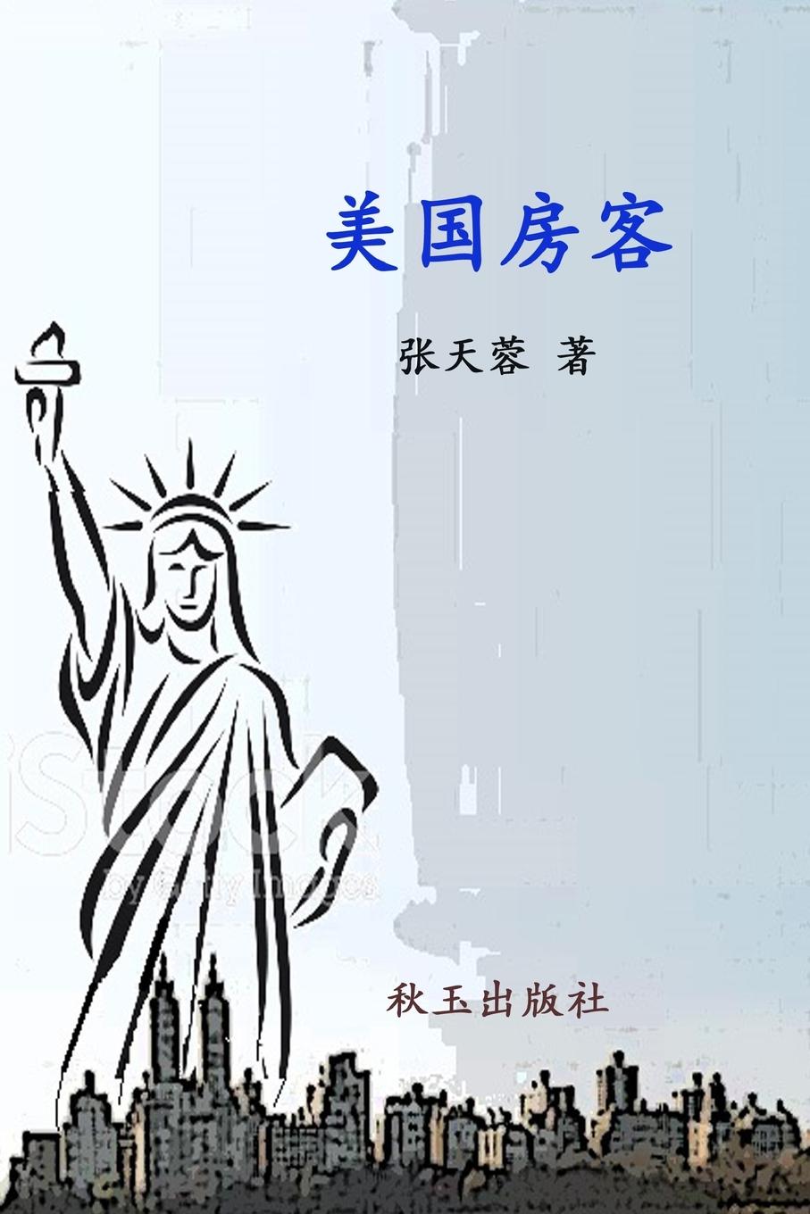 Kniha America Tenants Zhang Tianrong Zhang