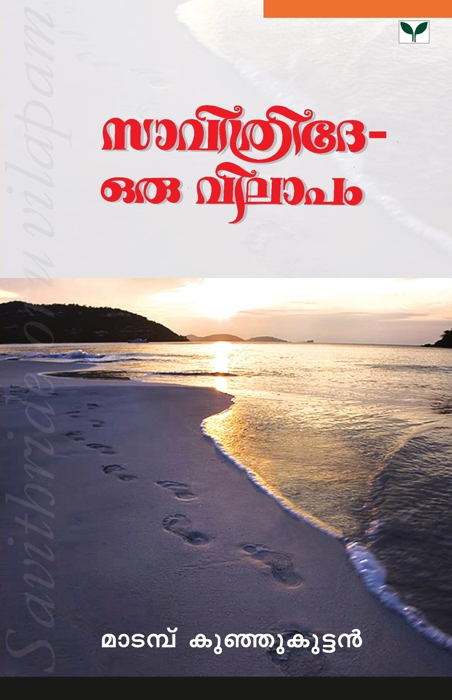 Kniha Savithri De Oru Vilapam MADAMBU KUNJIKUTTAN