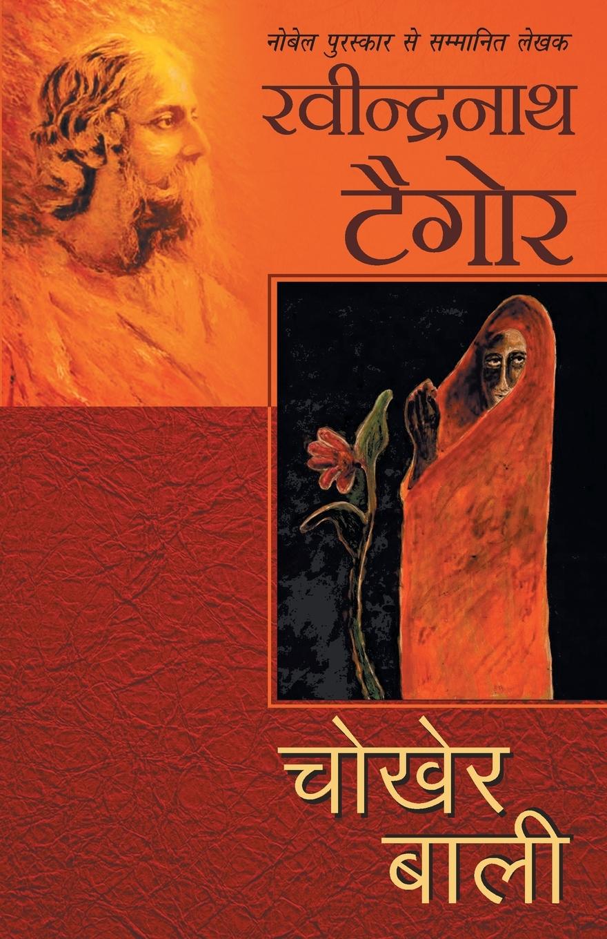 Buch Chokher Bali Tagore Ravindranath Tagore