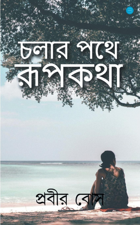 Book Chalar Pothe Rupkotha PRABIR BASU