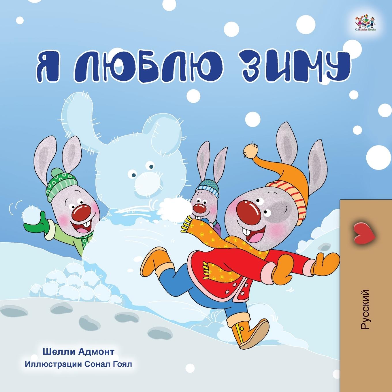 Kniha I Love Winter (Russian Children's Book) Admont Shelley Admont