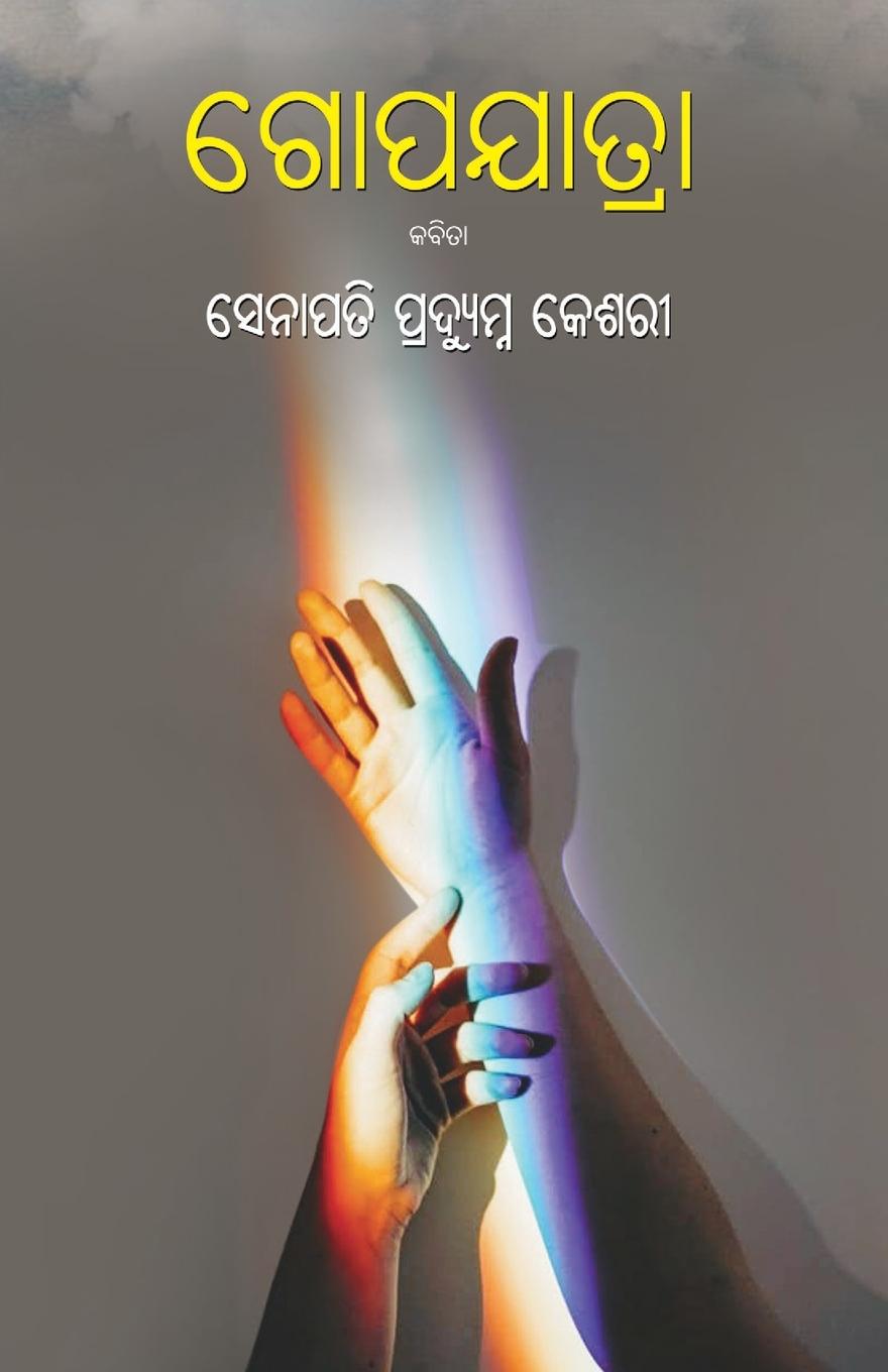 Kniha Gopayatra Senapati Pradyumna Keshari Senapati