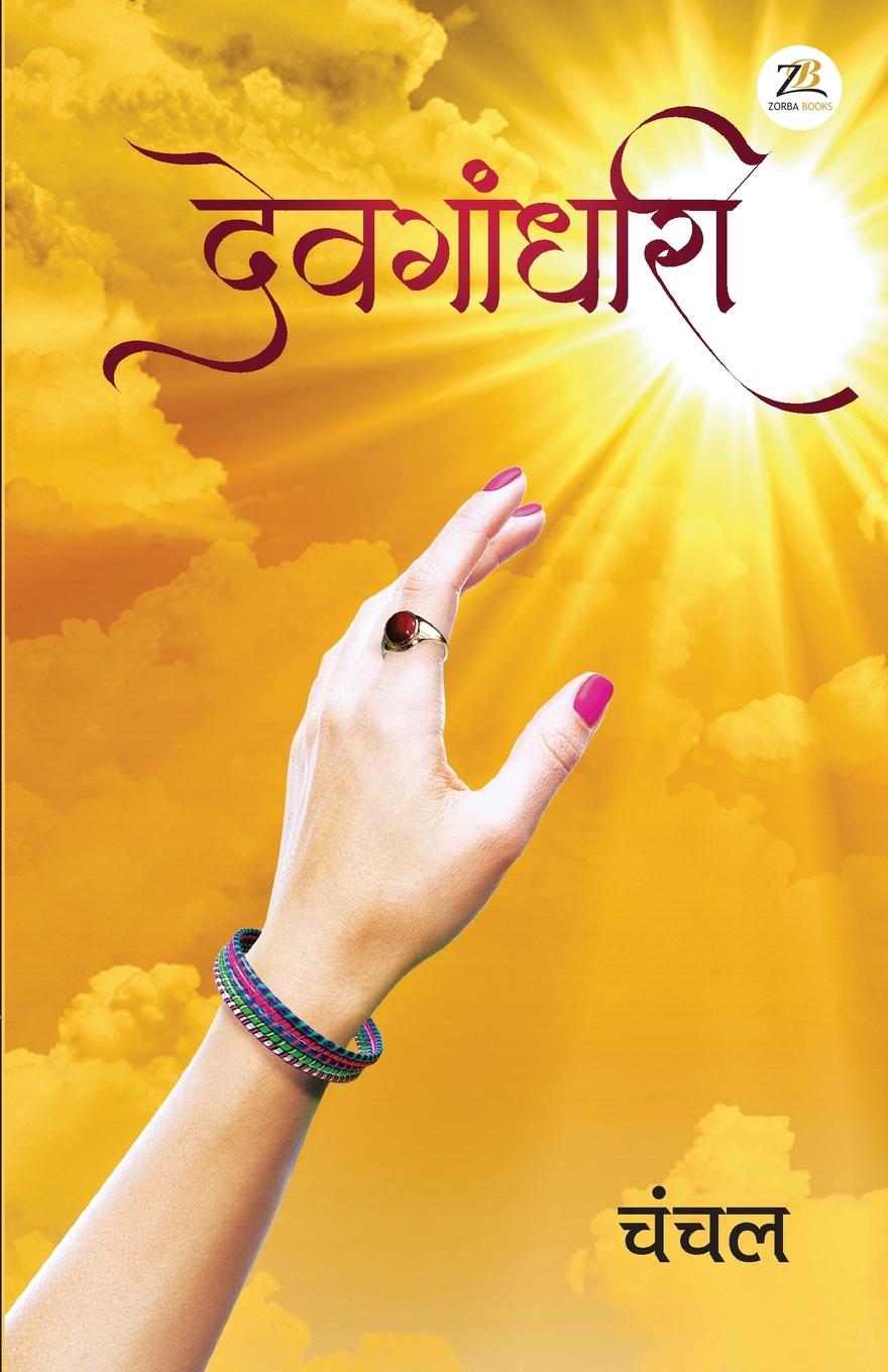 Knjiga Devgandhari CHANCHAL DAS