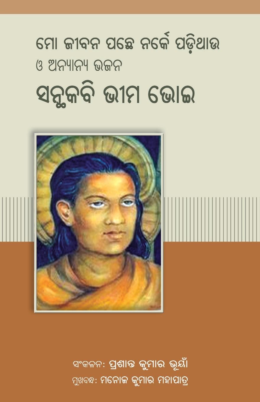Könyv Mo Jeebana Pacche Narke Padithau O Anyanya Bhajana 