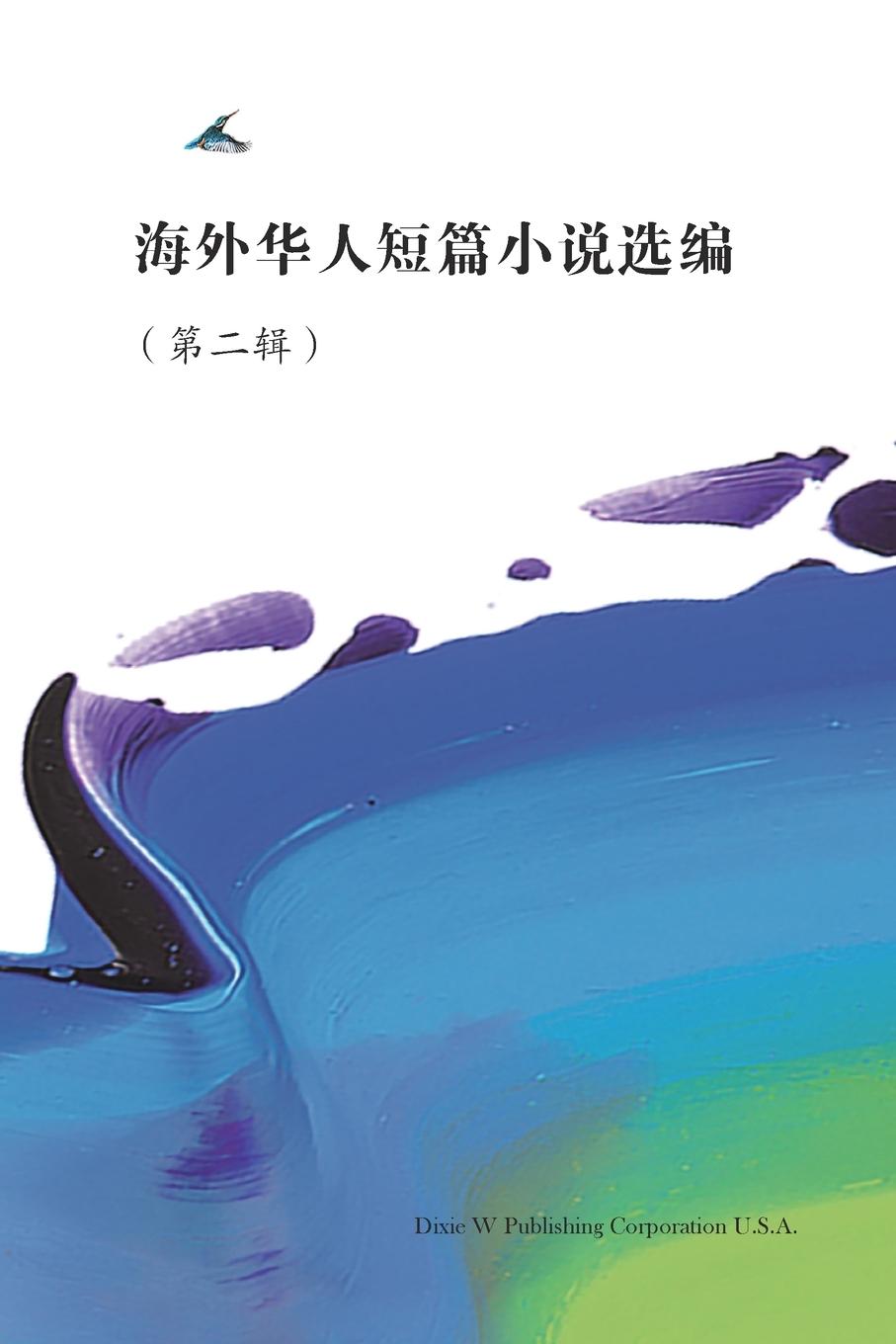Carte Short Stories by Oversea Chinese -- Volume 2 J. Zhang