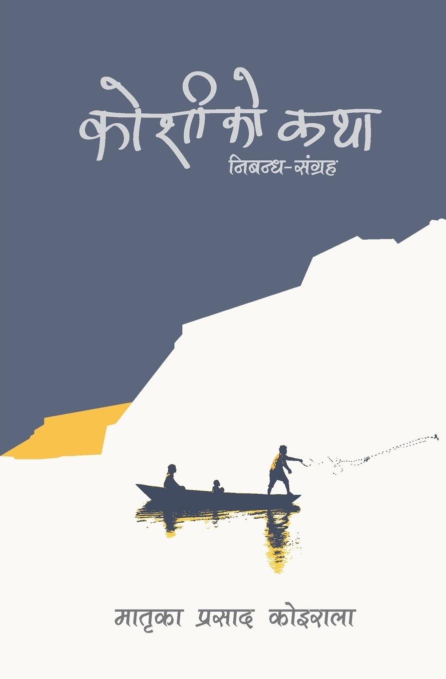 Könyv Koshi ko Katha Koirala Matrika Prasad Koirala