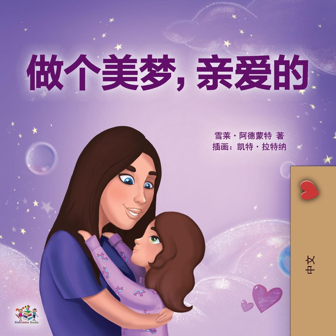 Könyv Sweet Dreams, My Love (Chinese Children's Book- Mandarin Simplified) Kidkiddos Books