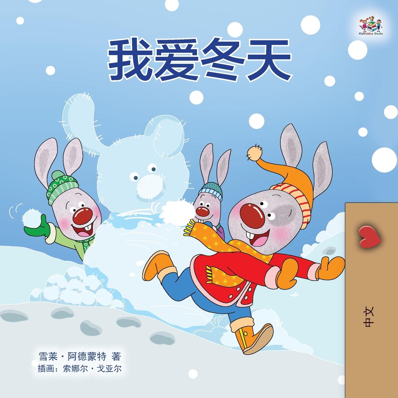 Könyv I Love Winter (Chinese Children's Book - Mandarin Simplified) Kidkiddos Books
