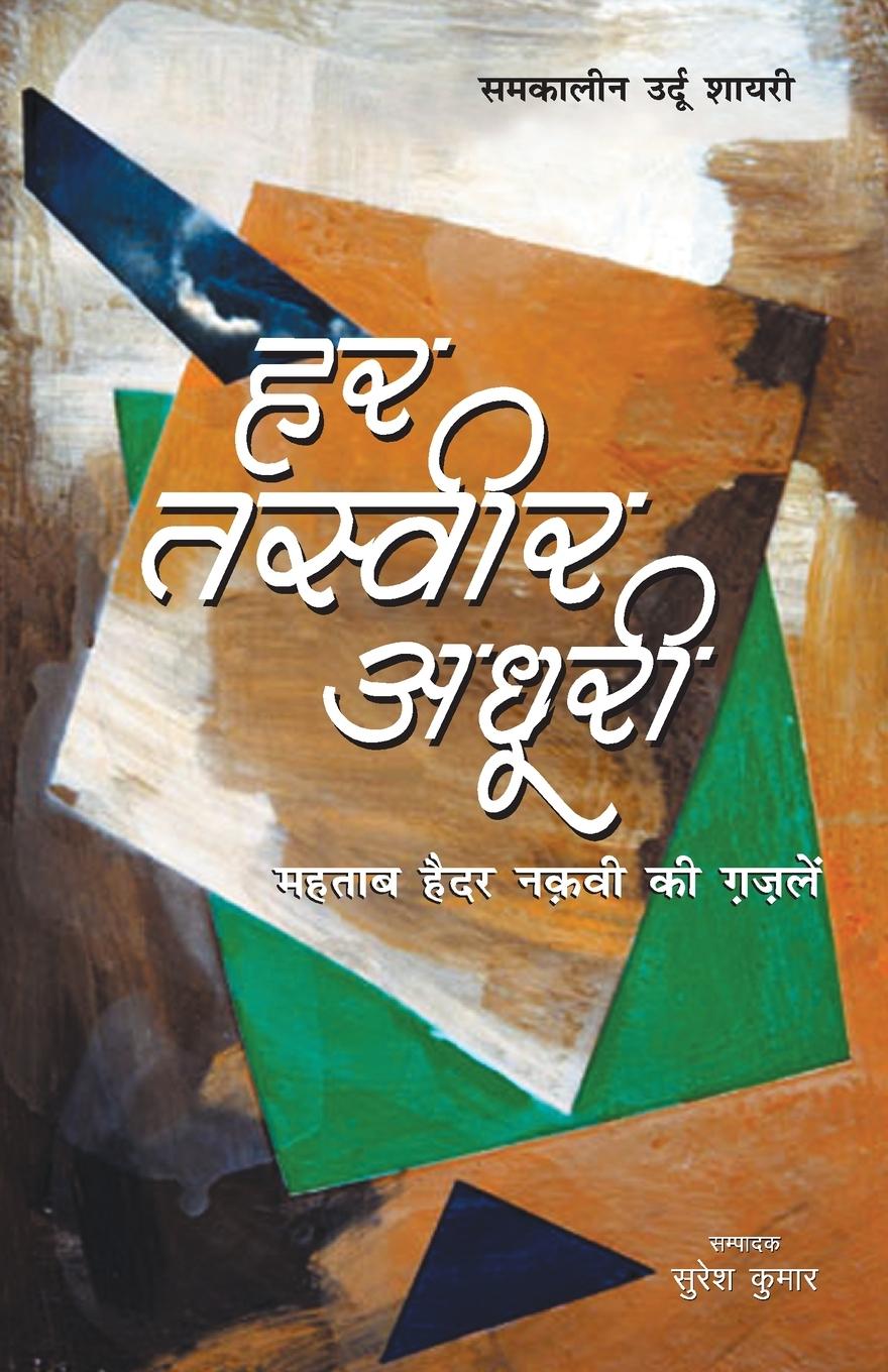 Kniha Har Tasveer Adhuri 