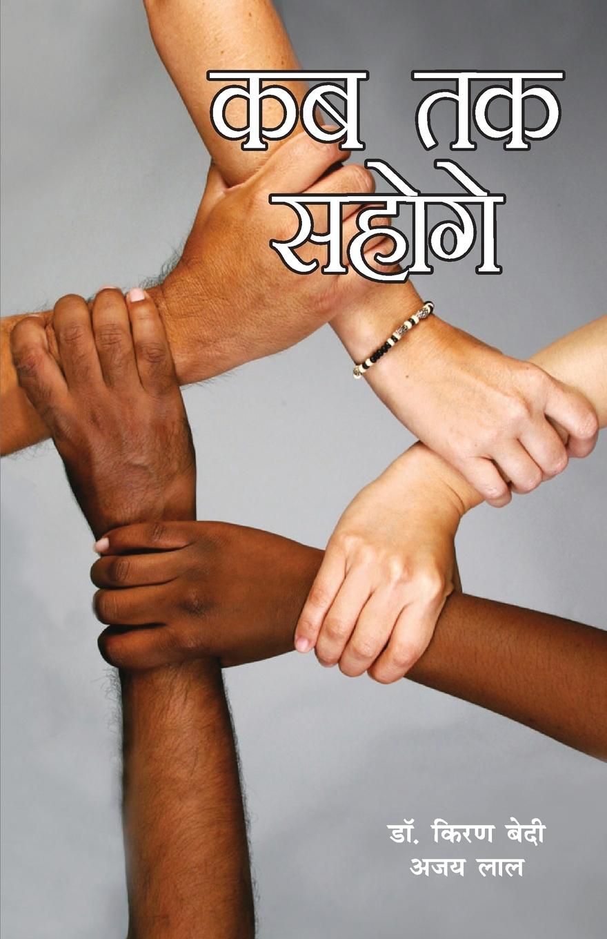 Kniha Kab Tak Sahoge Ajay Lal