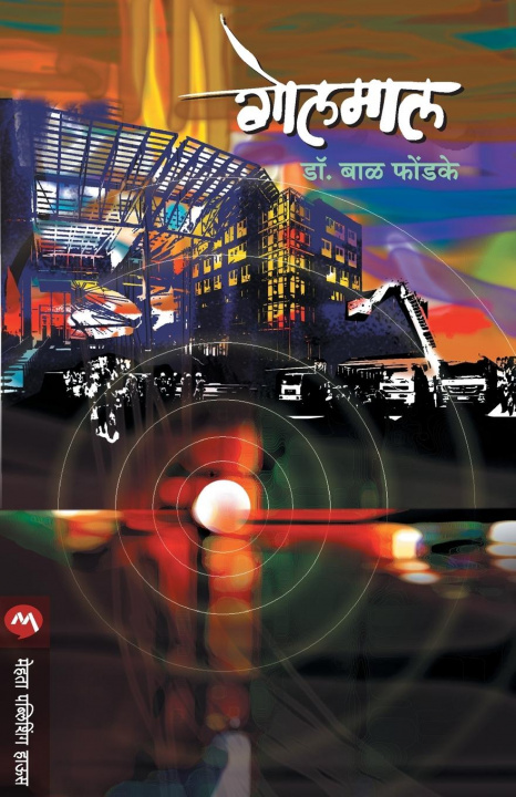 Boek Golmaal Dr Bal Phondke