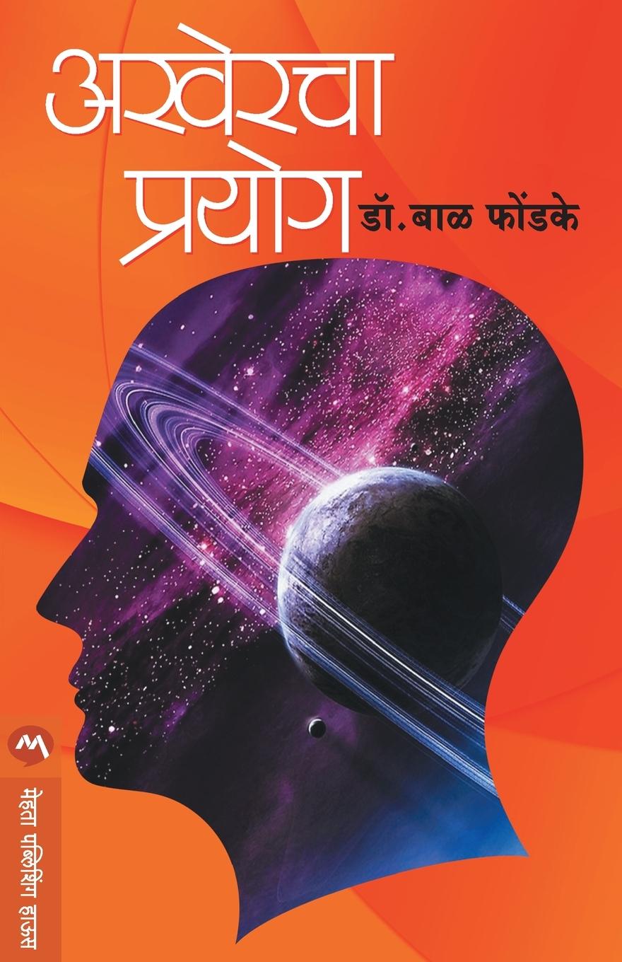 Knjiga Akhercha Prayog Phondke Dr Bal