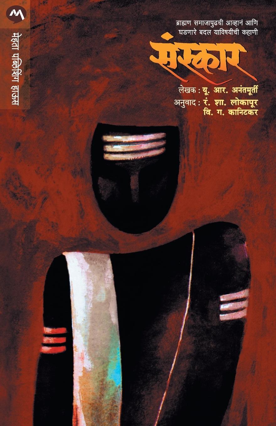 Book Sanskar U. R. Anantmurty