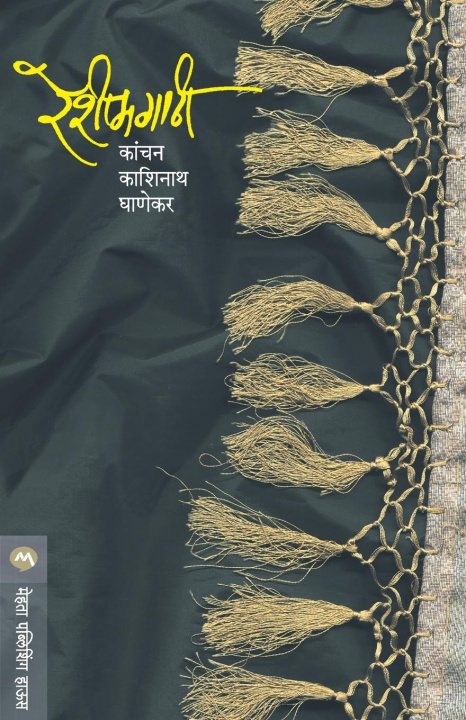 Knjiga Reshimgathi Ghanekar Kanchan
