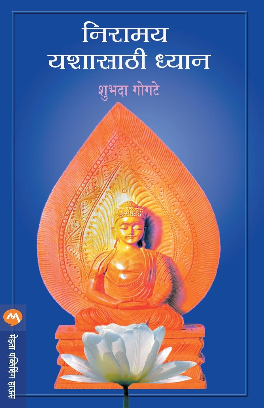 Livre Niramay Yashasathi Dhyan 