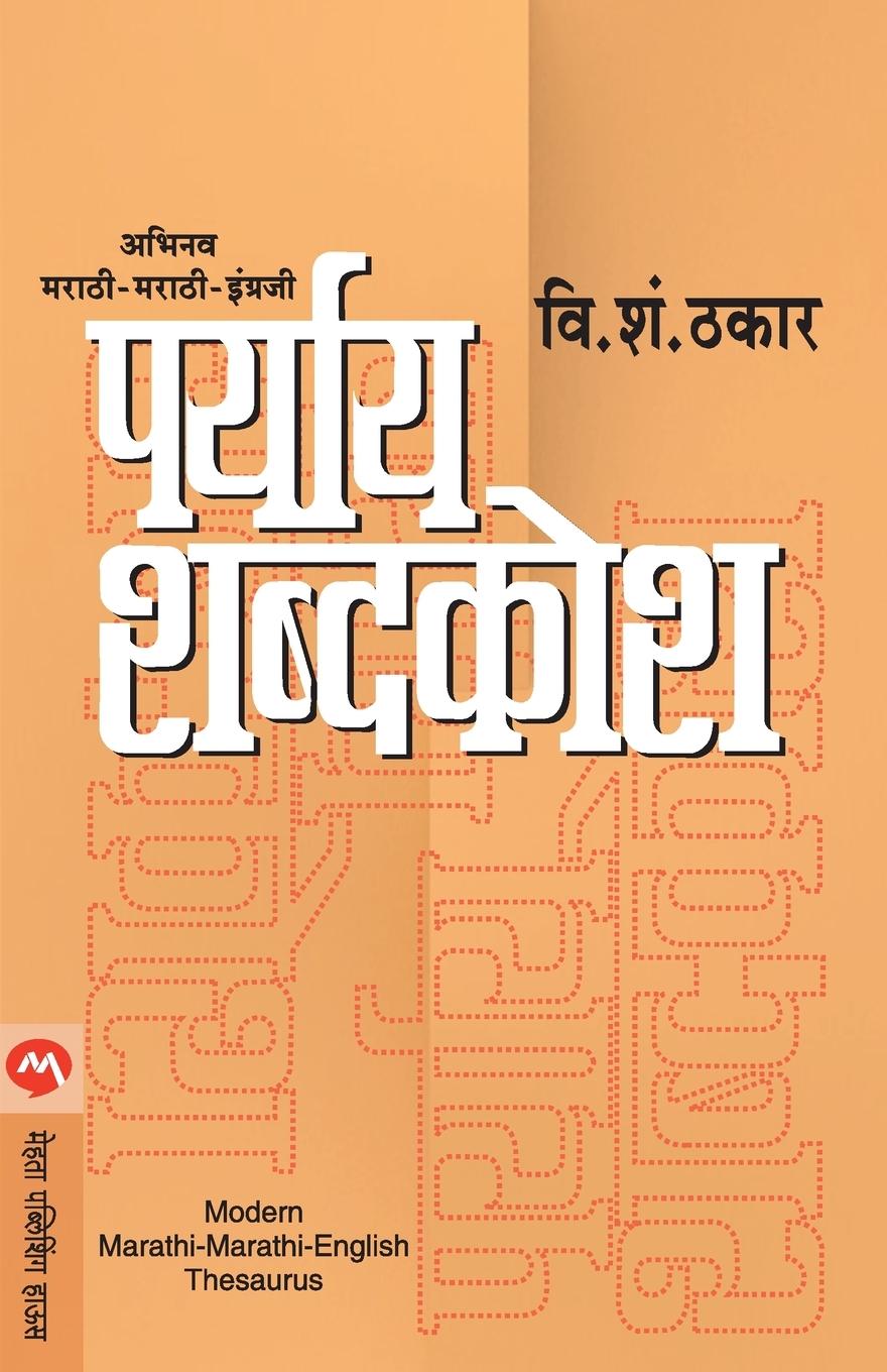 Libro Paryay Shabdkosh V. S. Thakar